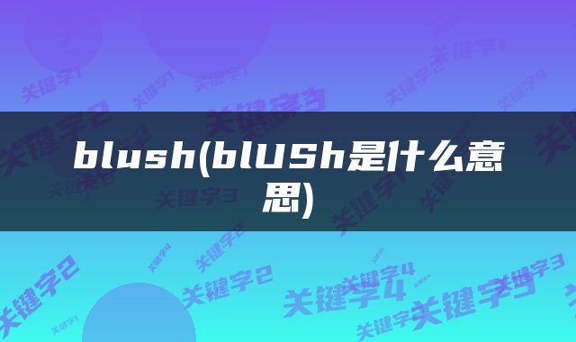 blush(blUSh是什么意思)