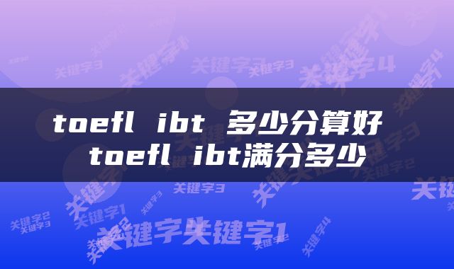 toefl ibt 多少分算好 toefl ibt满分多少