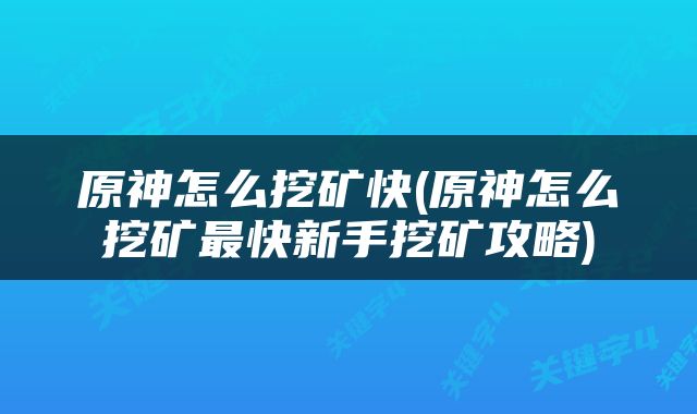原神怎么挖矿快(原神怎么挖矿最快新手挖矿攻略)
