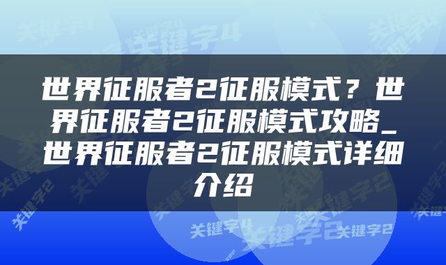 世界征服者2征服模式？世界征服者2征服模式攻略_世界征服者2征服模式详细介绍