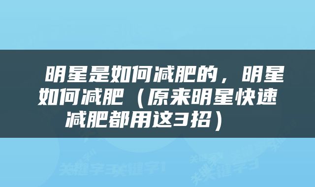  明星是如何减肥的，明星如何减肥（原来明星快速减肥都用这3招） 