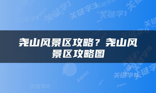尧山风景区攻略？尧山风景区攻略图