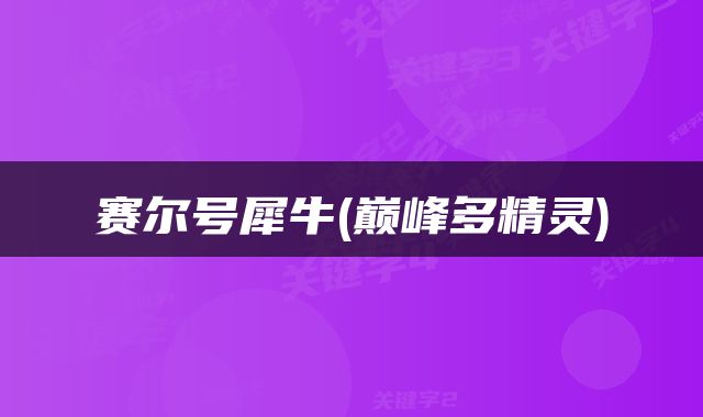 赛尔号犀牛(巅峰多精灵)