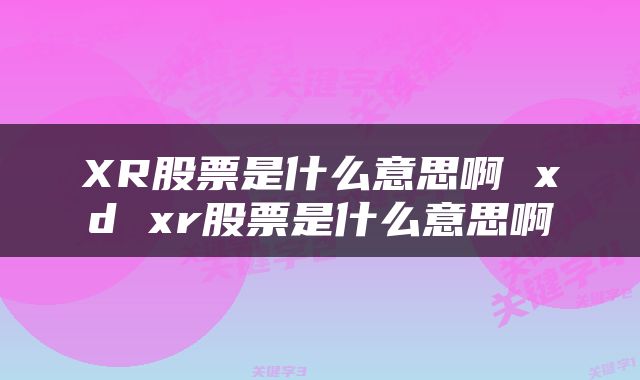 XR股票是什么意思啊 xd xr股票是什么意思啊