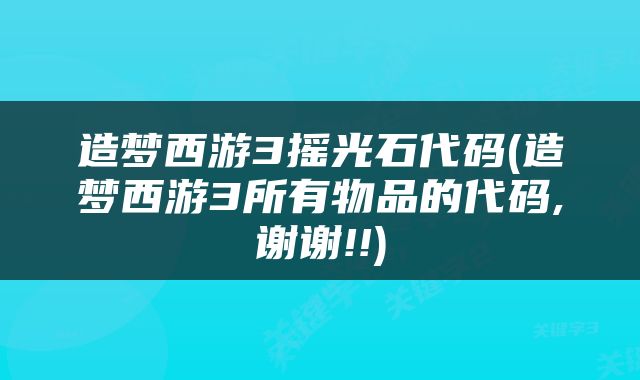 造梦西游3摇光石代码(造梦西游3所有物品的代码,谢谢!!)