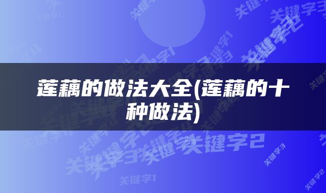 莲藕的做法大全(莲藕的十种做法)