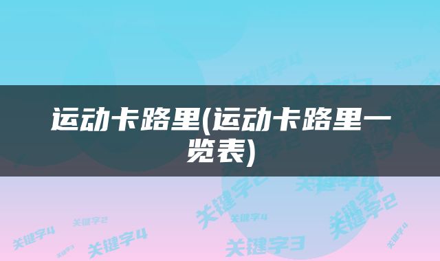 运动卡路里(运动卡路里一览表)