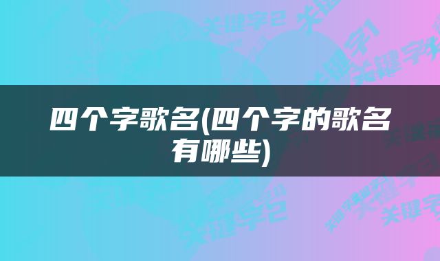 四个字歌名(四个字的歌名有哪些)