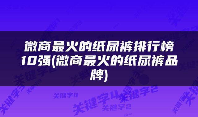 微商最火的纸尿裤排行榜10强(微商最火的纸尿裤品牌)
