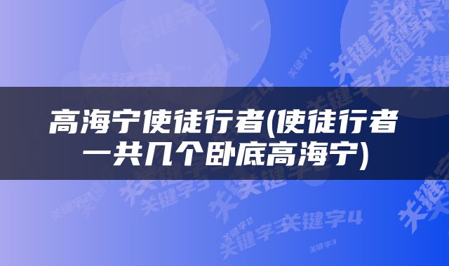 高海宁使徒行者(使徒行者一共几个卧底高海宁)