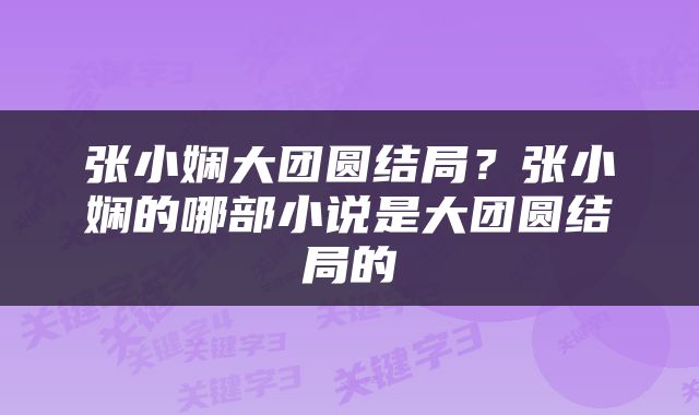 张小娴大团圆结局？张小娴的哪部小说是大团圆结局的