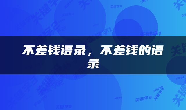 不差钱语录，不差钱的语录