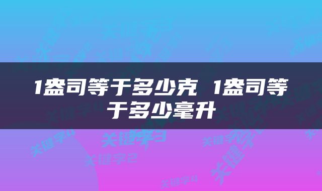 1盎司等于多少克 1盎司等于多少毫升
