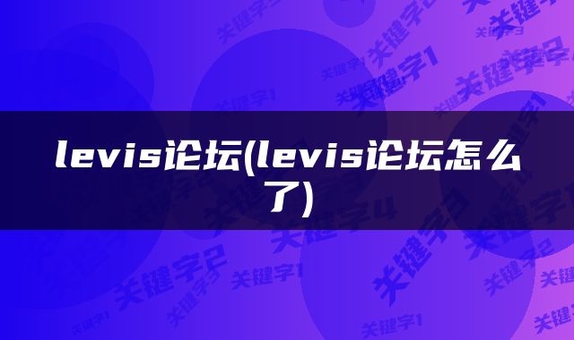 levis论坛(levis论坛怎么了)