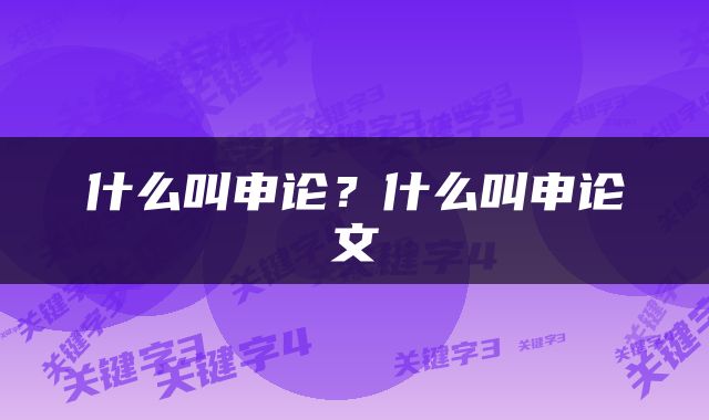 什么叫申论？什么叫申论文