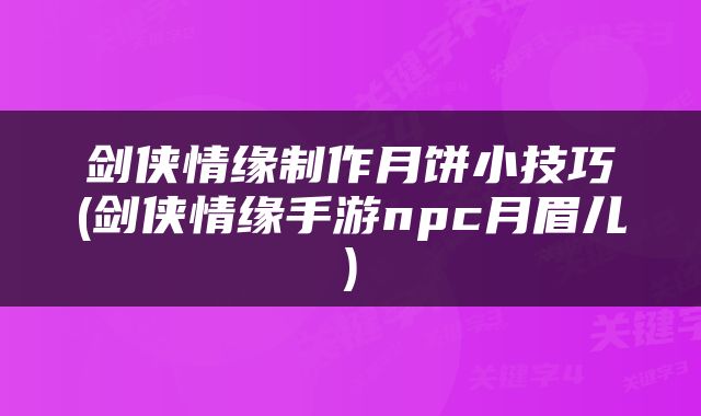 剑侠情缘制作月饼小技巧(剑侠情缘手游npc月眉儿)