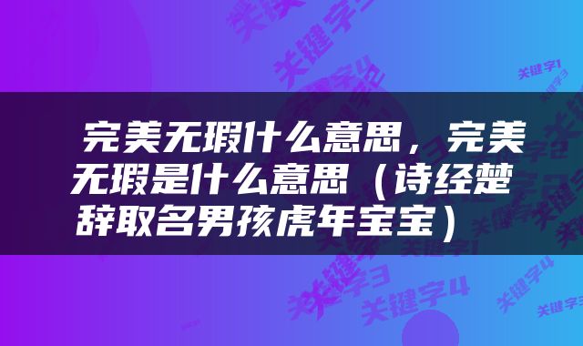  完美无瑕什么意思，完美无瑕是什么意思（诗经楚辞取名男孩虎年宝宝） 