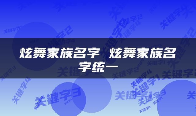 炫舞家族名字 炫舞家族名字统一