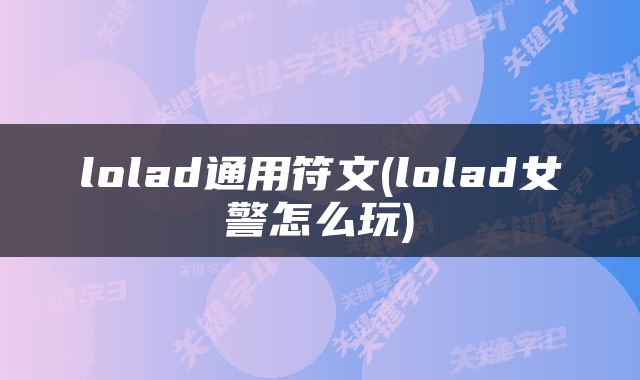 lolad通用符文(lolad女警怎么玩)