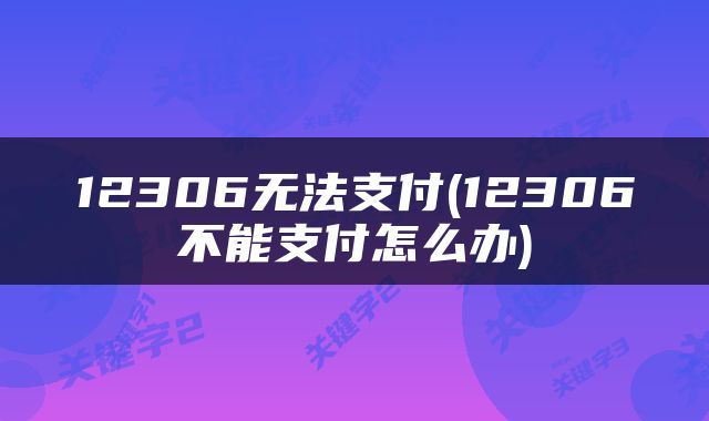 12306无法支付(12306不能支付怎么办)