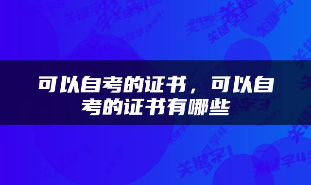 可以自考的证书，可以自考的证书有哪些