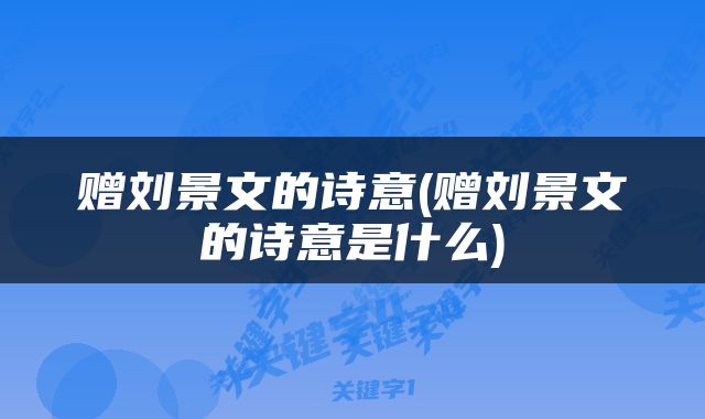 赠刘景文的诗意(赠刘景文的诗意是什么)