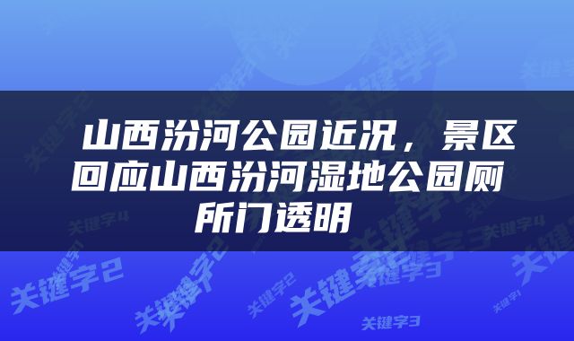  山西汾河公园近况，景区回应山西汾河湿地公园厕所门透明 