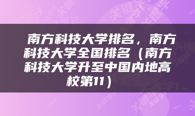  南方科技大学排名，南方科技大学全国排名（南方科技大学升至中国内地高校第11） 