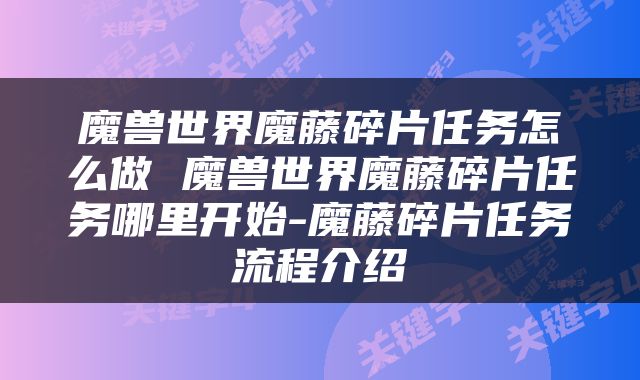 魔兽世界魔藤碎片任务怎么做 魔兽世界魔藤碎片任务哪里开始-魔藤碎片任务流程介绍