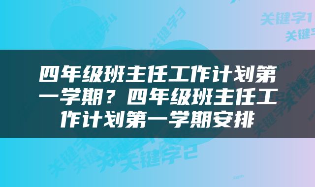 四年级班主任工作计划第一学期？四年级班主任工作计划第一学期安排