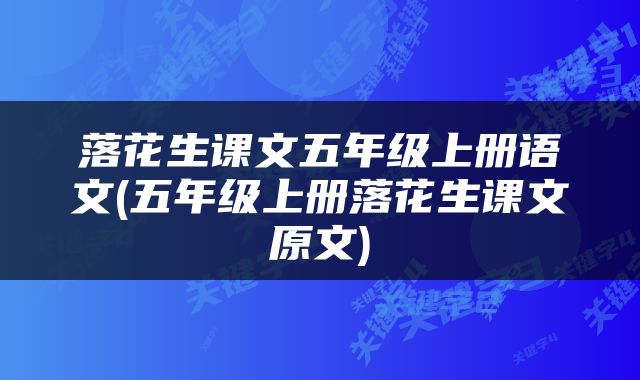 落花生课文五年级上册语文(五年级上册落花生课文原文)