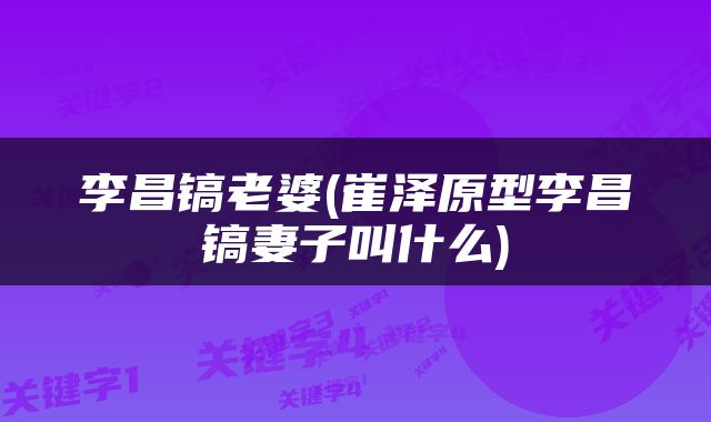李昌镐老婆(崔泽原型李昌镐妻子叫什么)