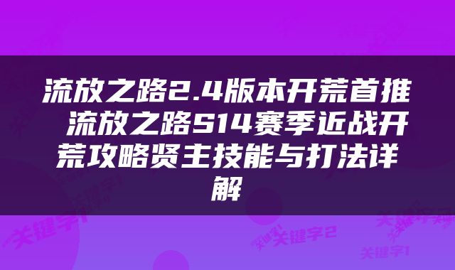 流放之路2.4版本开荒首推 流放之路S14赛季近战开荒攻略贤主技能与打法详解