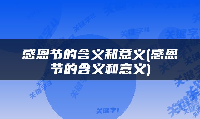 感恩节的含义和意义(感恩节的含义和意义)