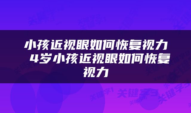 小孩近视眼如何恢复视力 4岁小孩近视眼如何恢复视力
