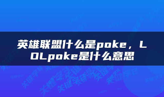 英雄联盟什么是poke，LOLpoke是什么意思