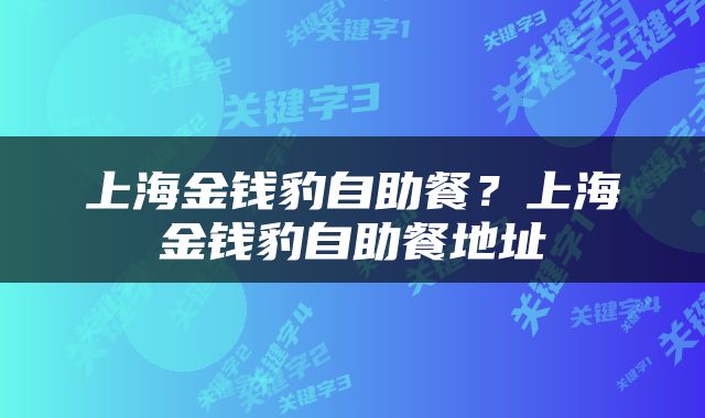 上海金钱豹自助餐？上海金钱豹自助餐地址