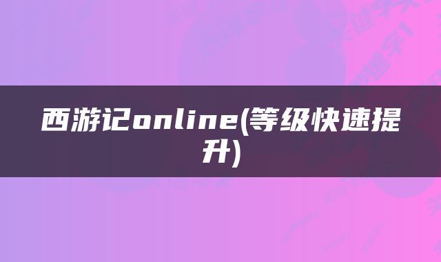 西游记online(等级快速提升)