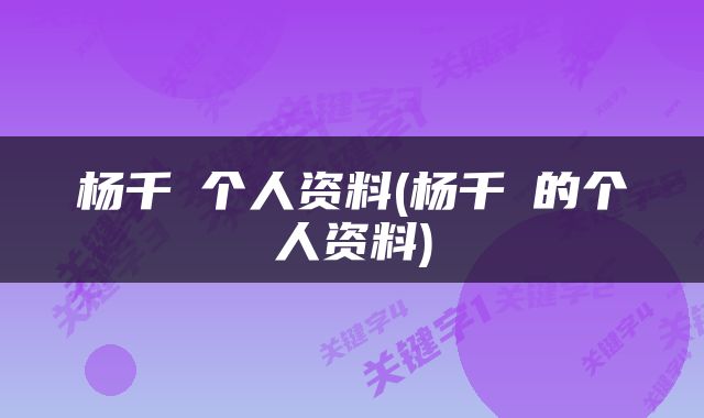 杨千嬅个人资料(杨千嬅的个人资料)