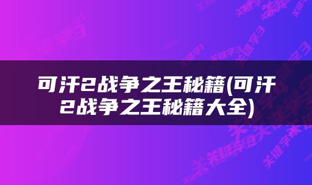 可汗2战争之王秘籍(可汗2战争之王秘籍大全)