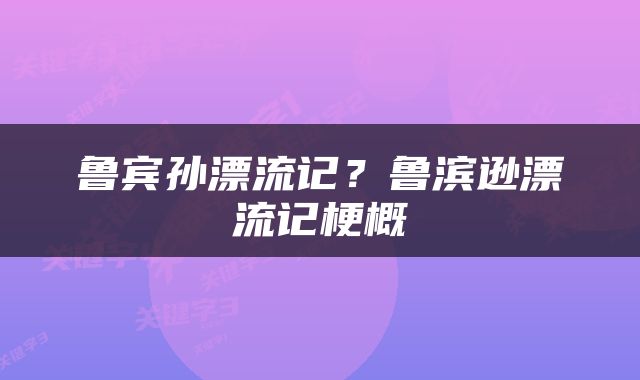 鲁宾孙漂流记？鲁滨逊漂流记梗概