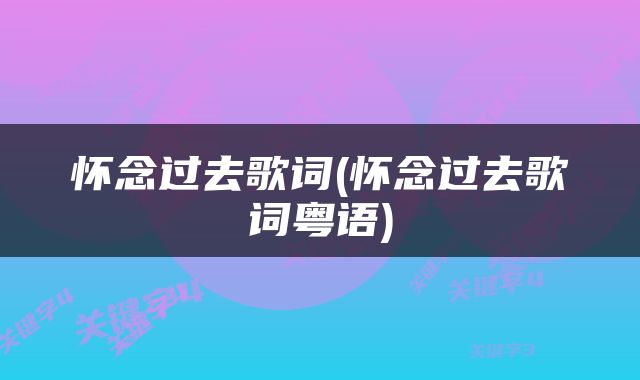 怀念过去歌词(怀念过去歌词粤语)