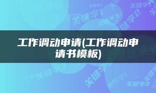 工作调动申请(工作调动申请书模板)