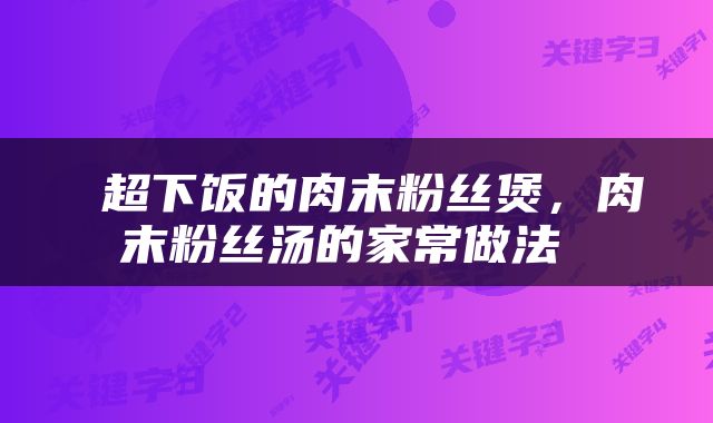  超下饭的肉末粉丝煲，肉末粉丝汤的家常做法 