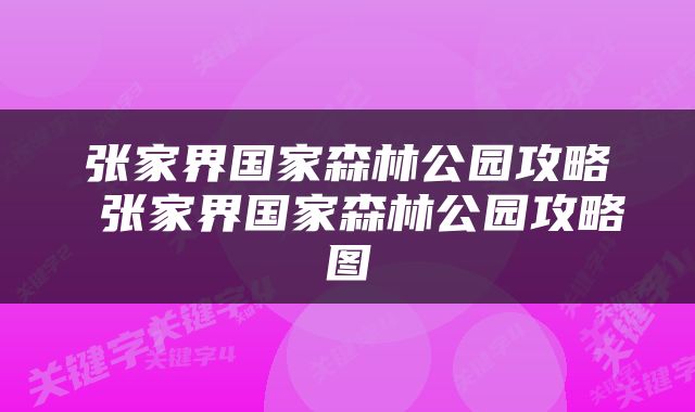 张家界国家森林公园攻略 张家界国家森林公园攻略图