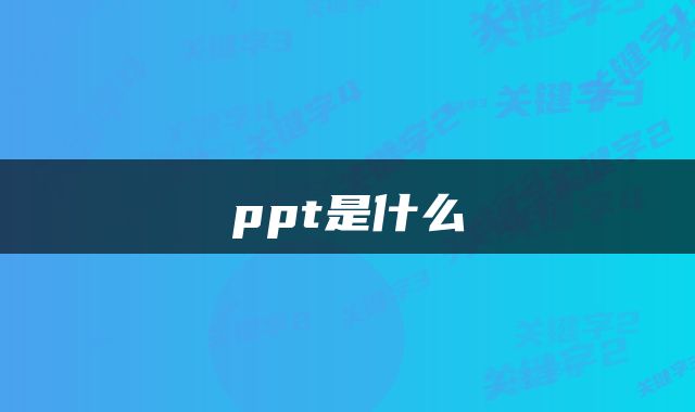 ppt是什么