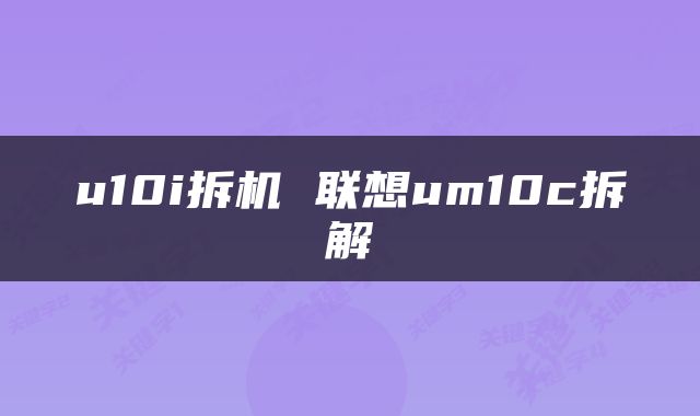 u10i拆机 联想um10c拆解