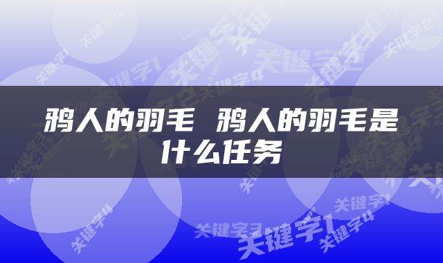 鸦人的羽毛 鸦人的羽毛是什么任务