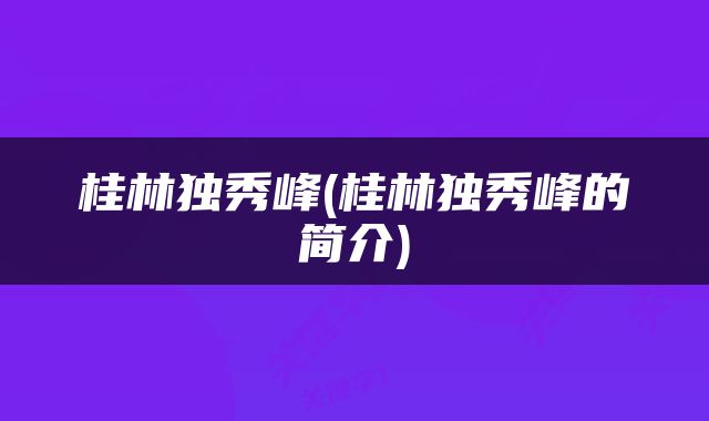 桂林独秀峰(桂林独秀峰的简介)