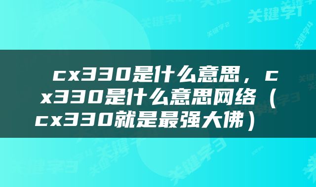  cx330是什么意思，cx330是什么意思网络（cx330就是最强大佛） 